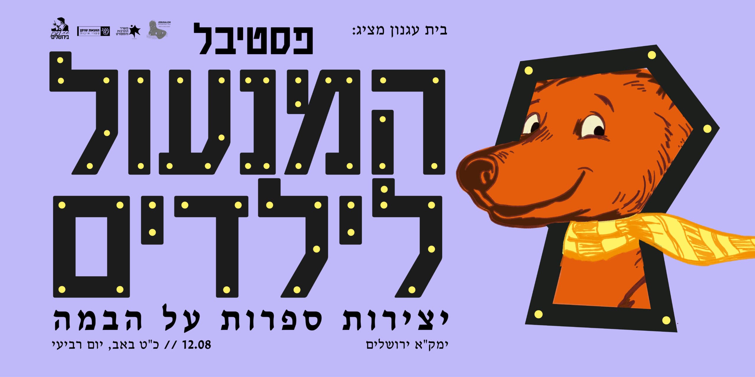 פסטיבל המנעול לילדים - מופעים ספרותיים לכל המשפחה