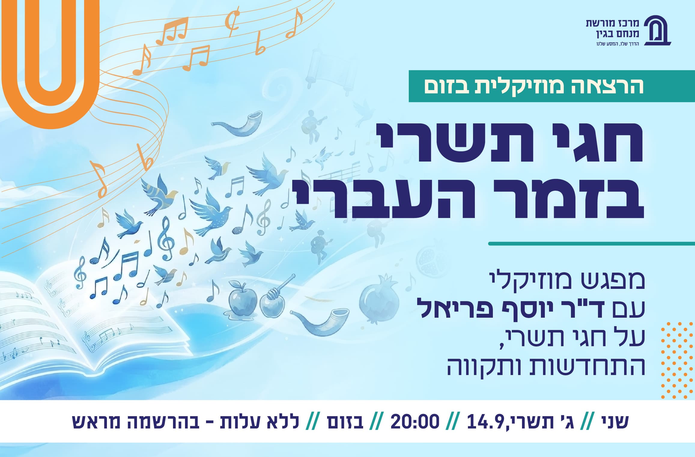 חגי תשרי בזמר העברי- הרצאה מוסיקלית