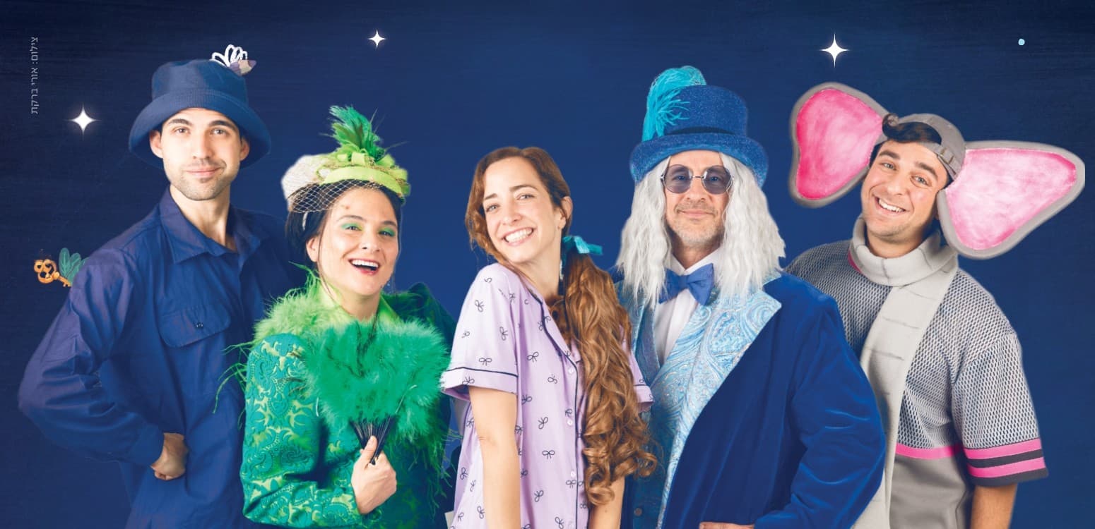 הילדה שצחקה בחלום: מחזמר בעקבות שירי לאה גולדברג לילדים