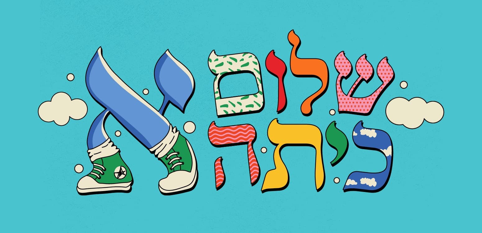 שלום כיתה א' - חגיגת אותיות לעולות ועולים לכיתה א' מתקרבת!