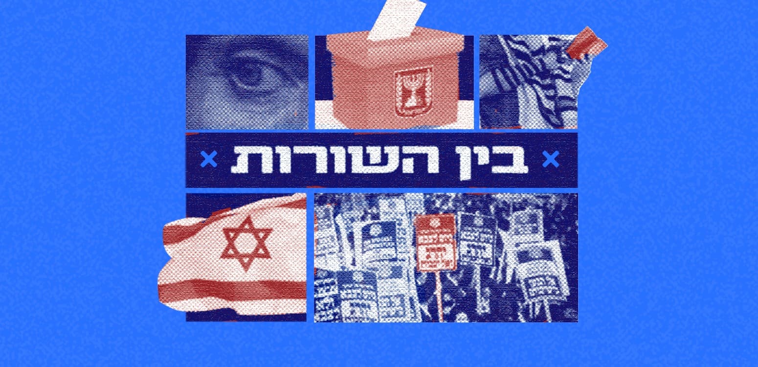 בין השורות: יצירה בחברה מקוטבת - סדנת לימוד ויצירה
