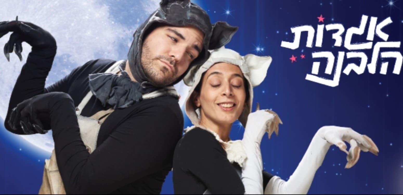 חתולַיים: אגדה לחודש אלול