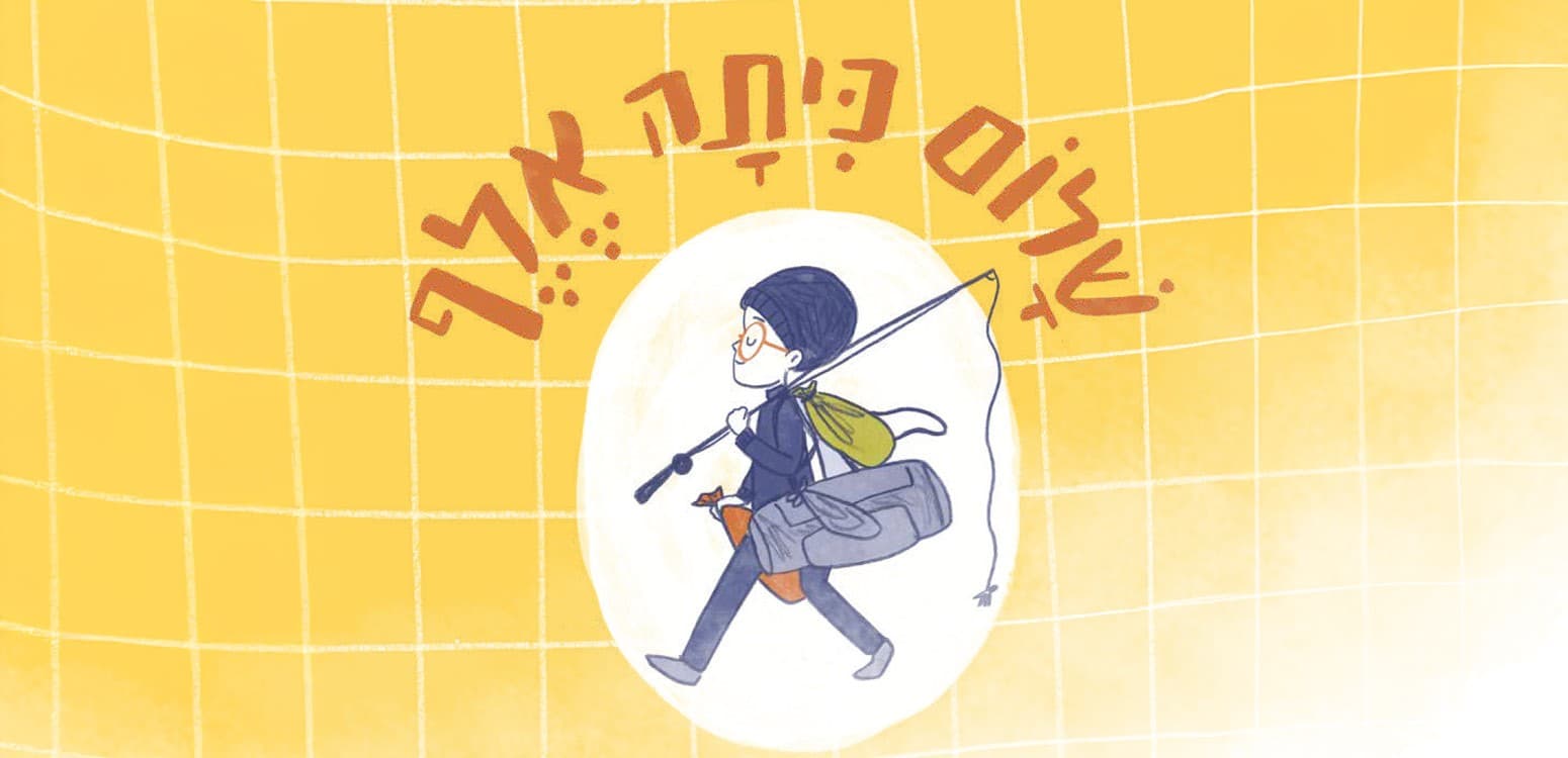 מופע סיפור: "שָׁלוֹם כִּתָּה אֶלֶף"