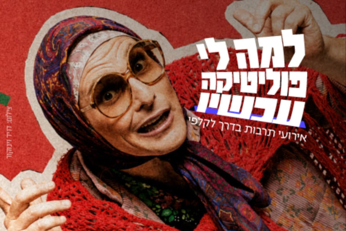 טיפול זוגי־פוליטי: גברת רביע באה להכריע