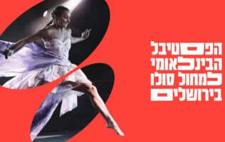 הפסטיבל הבינלאומי למחול סולו בירושלים