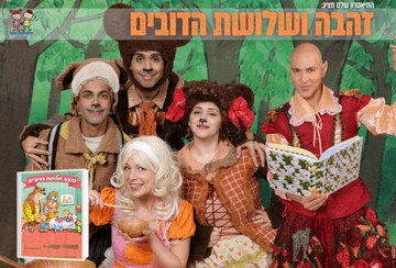 זהבה ושלושת הדובים | פסטיבל הצגות ילדים