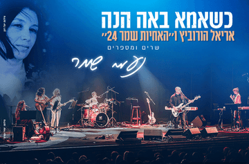 כשאמא באה הנה