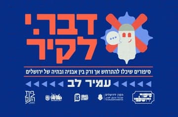סיפור ירושלמי - דבר.י לקיר