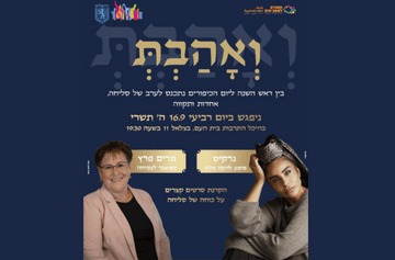ואהבת - ערב סליחה, אחדות ותקווה