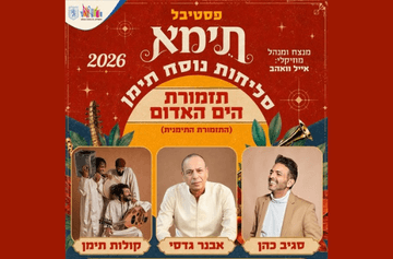 פסטיבל תימא 2026 - סליחות נוסח תימן