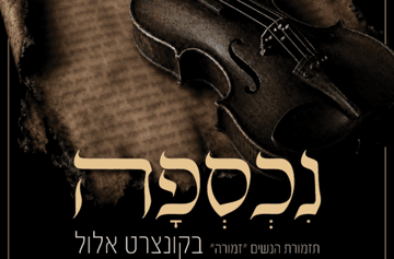 נכספה - תזמורת הנשים "זמורה" במופע סליחות