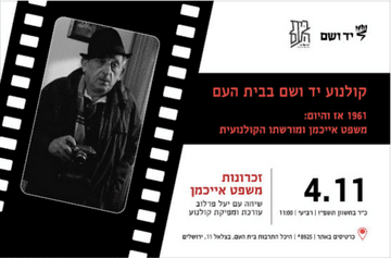 זכרונות משפט אייכמן - שיחה עם יעל פרלוב