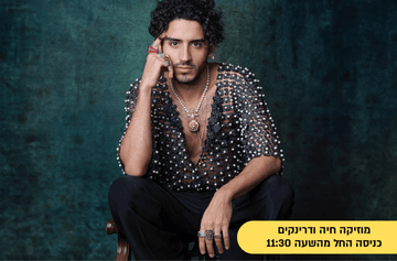 שישי צהריים בבית העם l תמיר גרינברג