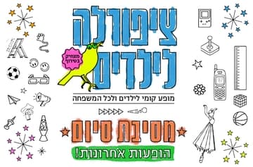 ציפורלה לילדים