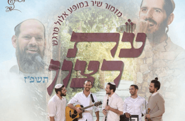 עת רצון - להקת מזמור שיר