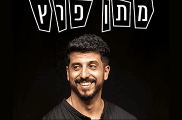 מתן פרץ