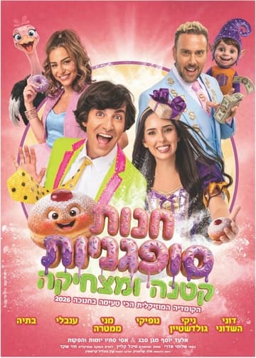 חנות סופגניות קטנה ומצחיקה