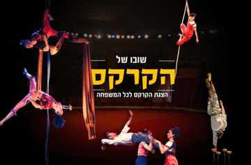שובו של הקרקס