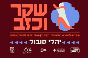 סיפור ירושלמי: שקר וכזב