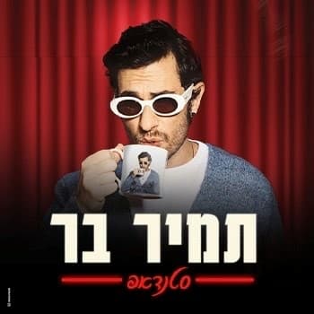 תמיר בר l סטנדאפ