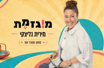 מירית גליצקי – "המוגזמת"