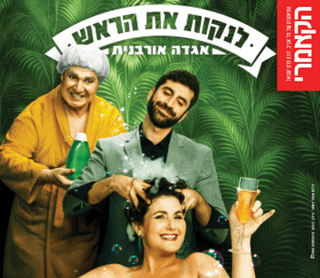 לנקות את הראש