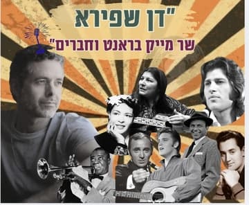 דן שפירא שר מייק ברנט וחברים - מופע מוזיקלי רומנטי