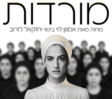המורדות
