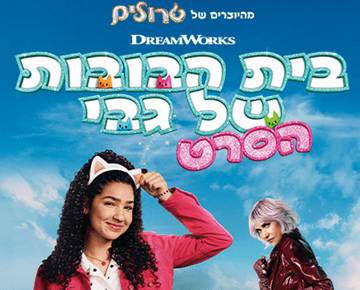 בית הבובות של גבי- מדובב