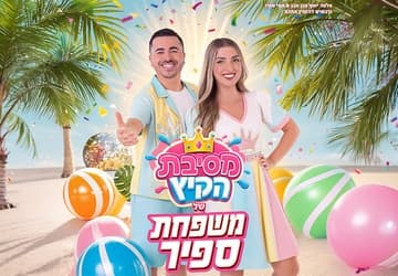 מסיבת הקיץ של משפחת ספיר