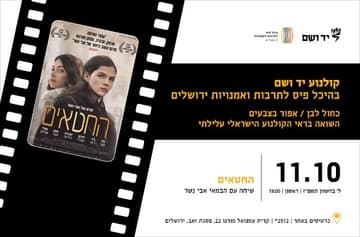 החטאים | שיחה עם הבמאי אבי נשר