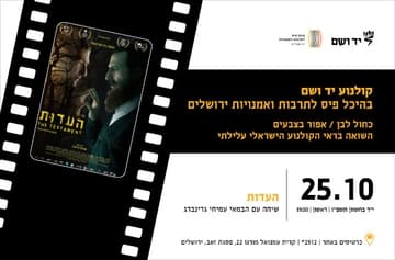 העדות | שיחה עם הבמאי עמיחי גרינברג