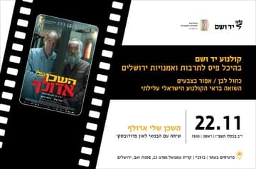 השכן שלי אדולף | שיחה עם הבמאי לאון פרודובסקי