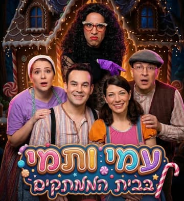 עמי ותמי