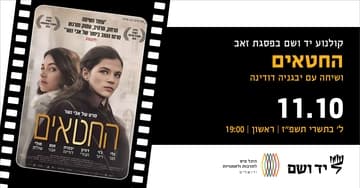 החטאים | שיחה עם השחקנית יבגינה דודינה