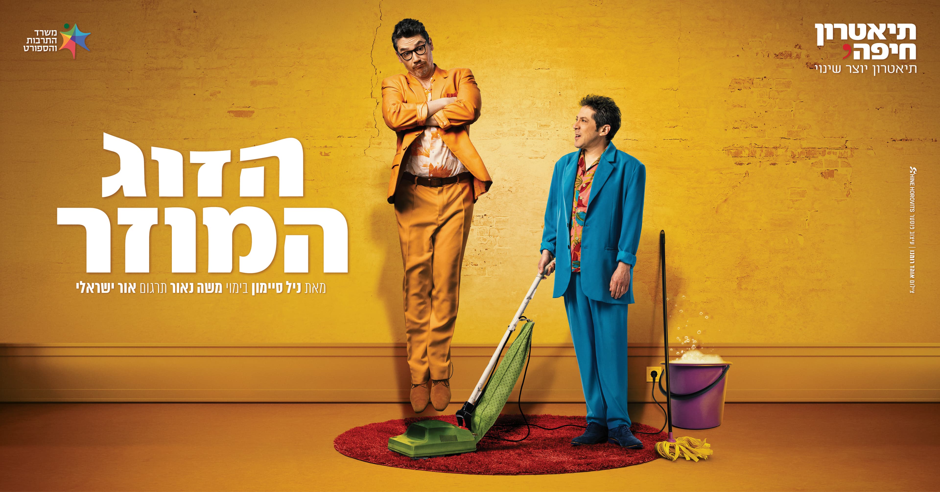 הזוג המוזר
