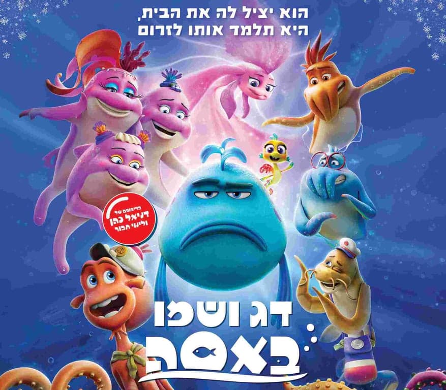דג ושמו באסה – סרט
