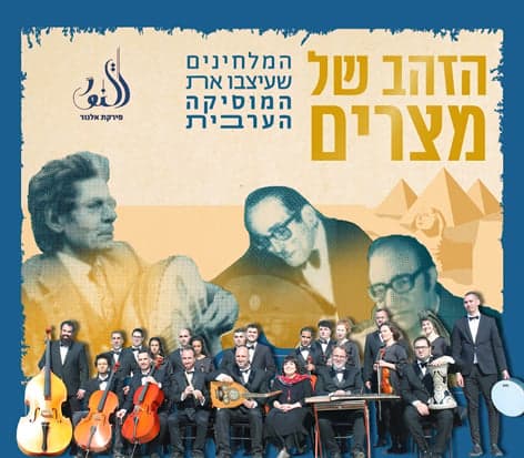 תזמורת פירקת אל נור במופע "הזהב של מצרים"