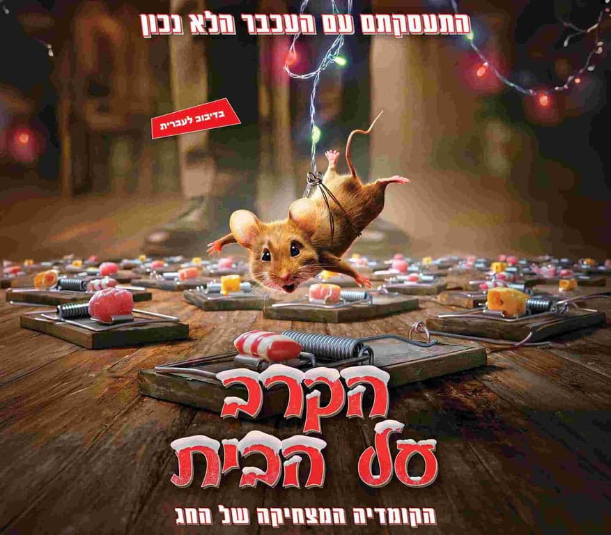 הקרב על הבית – (סרט טרום בכורה)