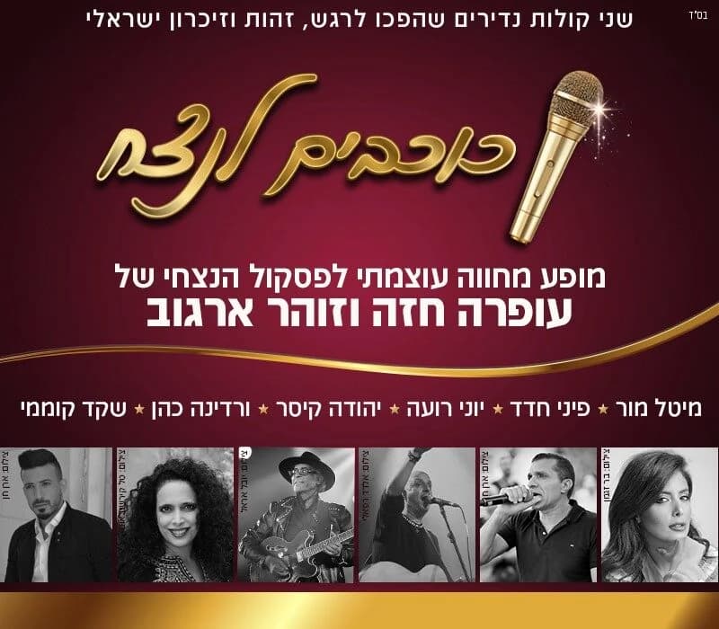 כוכבים לנצח