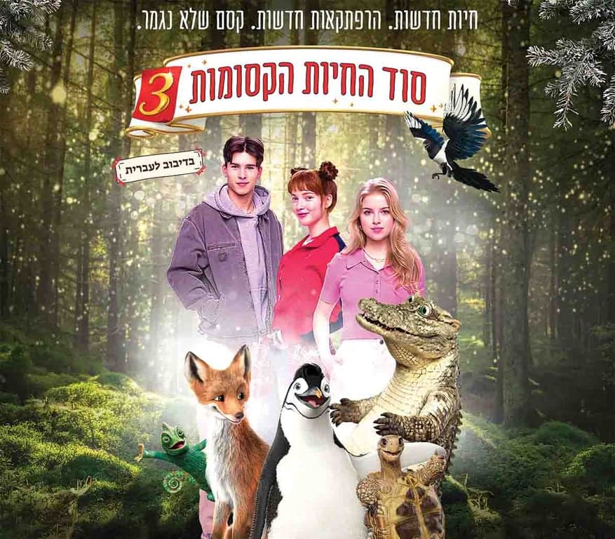 סוד החיות הקסומות 3 – סרט