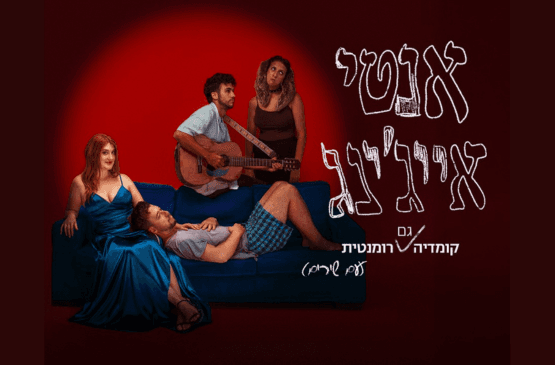 אנטי אייג'ינג — תיאטרון האינקובטור