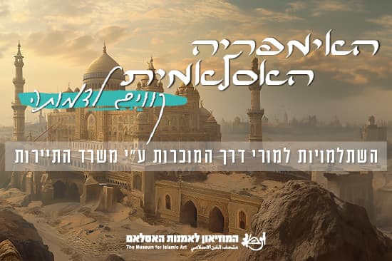 סיור עירוני - ירושלים תחת שלטון האסלאם