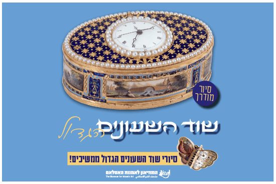 שוד השעונים הגדול / סיור מודרך