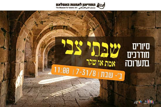 סיור מודרך בתערוכה שבתי צבי - אמת או שקר