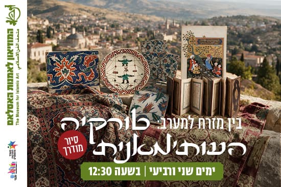בין מזרח למערב: טורקיה העות'מאנית / סיור מודרך.