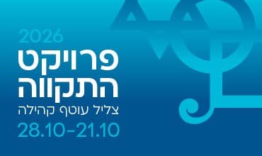 קונצרט במסגרת פרויקט "התקווה" של קרן עזריאלי