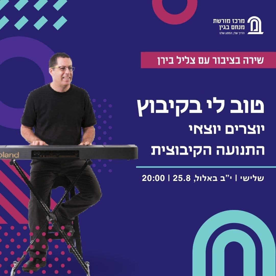 שירה בציבור עם צליל בירן במרכז מורשת בגין