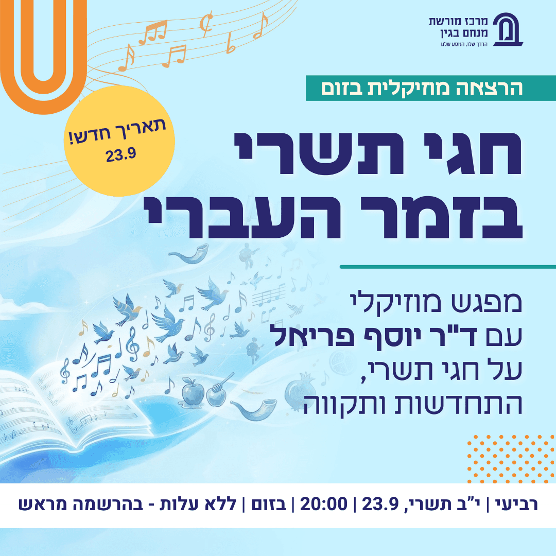 חגי תשרי בזמר העברי- הרצאה מוסיקלית