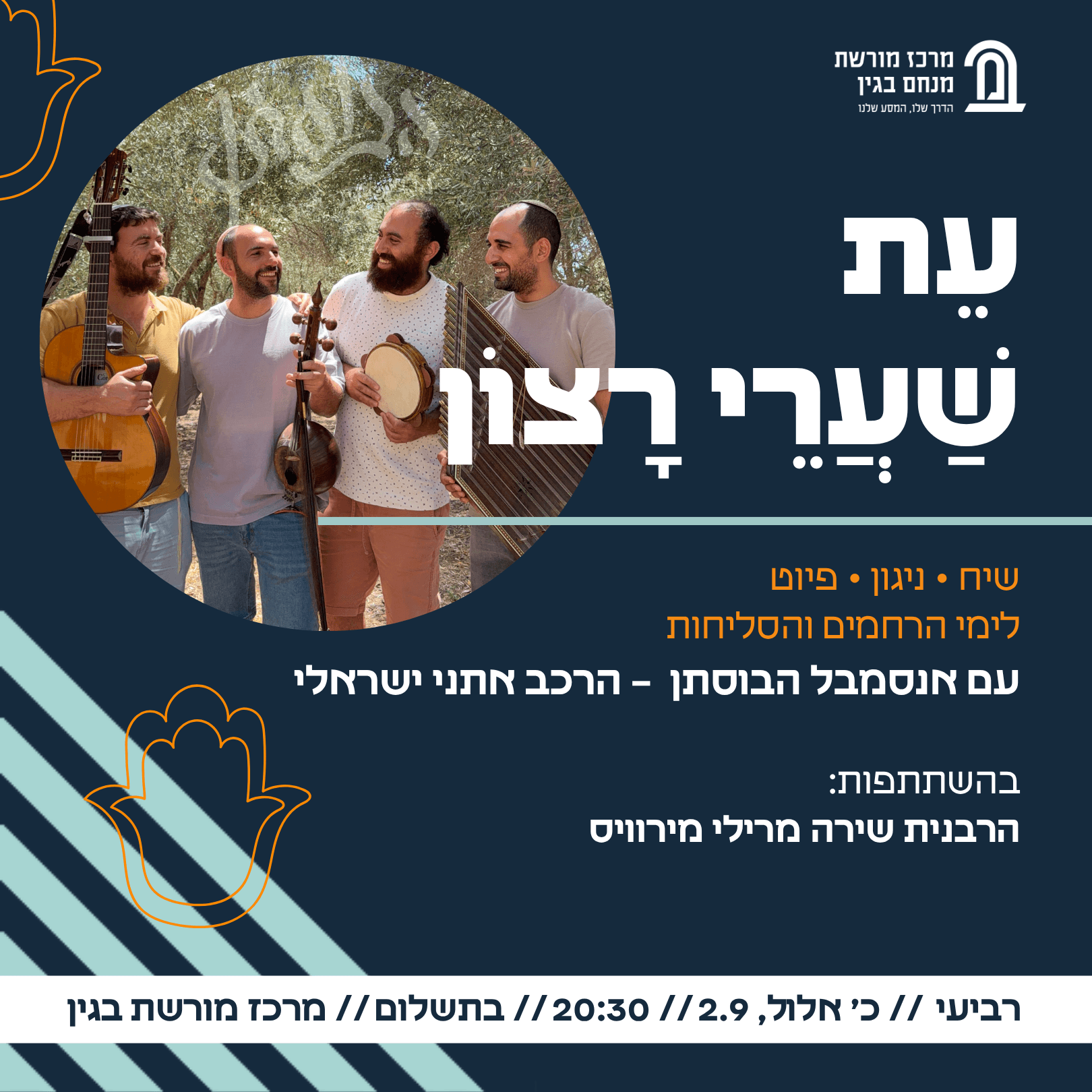 עֵת שַׁעֲרֵי רָצוֹן – שיח • ניגון • פיוט לימי הרחמים והסליחות
